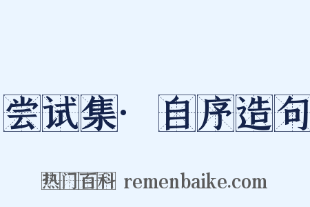 尝试集·自序造句是什么意思的图片